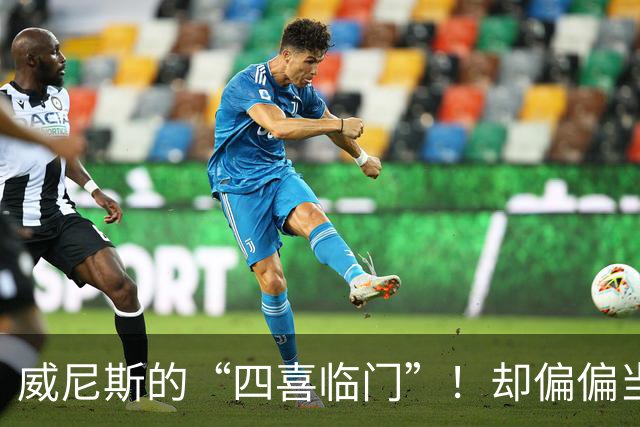 威尼斯的“四喜临门”！却偏偏当了乌龙的主演