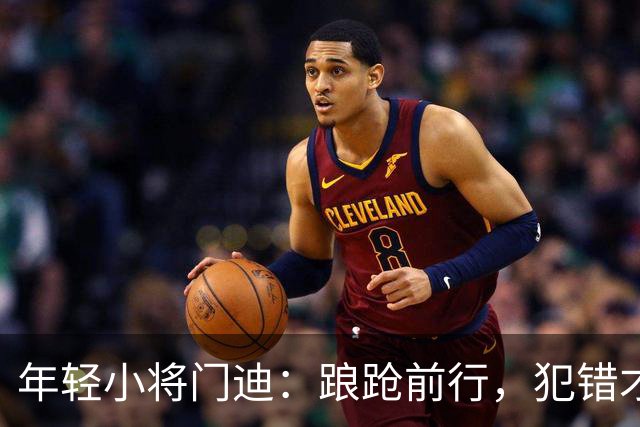 年轻小将门迪：踉跄前行，犯错才是成长的调味剂