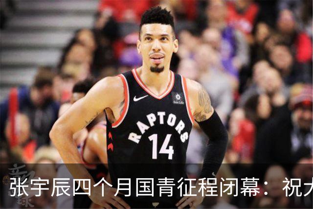 张宇辰四个月国青征程闭幕：祝大家双节快乐，也来一份面签顺利的好运！