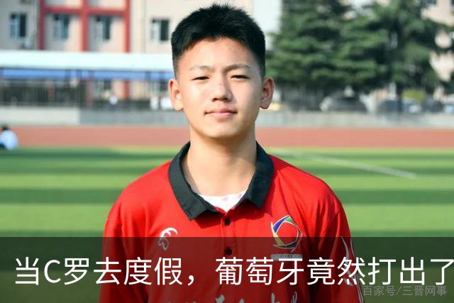 当C罗去度假，葡萄牙竟然打出了“胜利乒乓”！