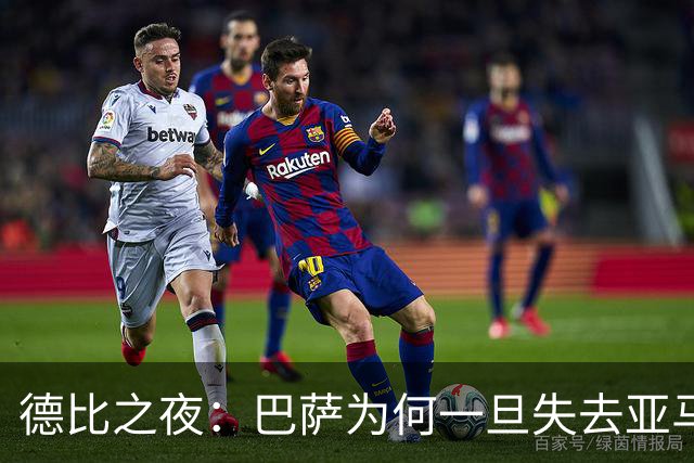 德比之夜：巴萨为何一旦失去亚马尔就“断电”了？
