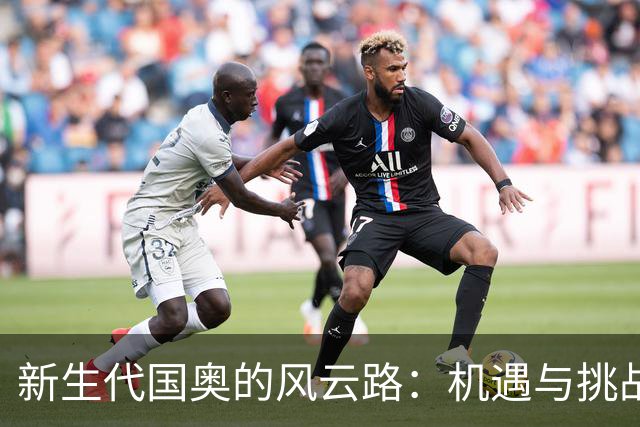 新生代国奥的风云路：机遇与挑战并存的U23亚洲杯