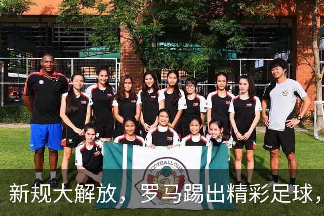 新规大解放，罗马踢出精彩足球，假摔？不存在的！