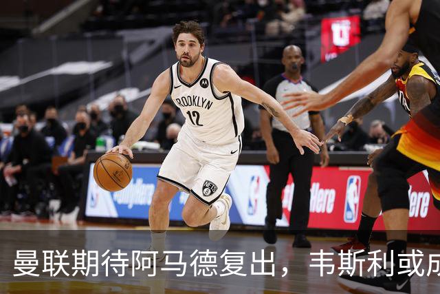 曼联期待阿马德复出，韦斯利或成右路新星？