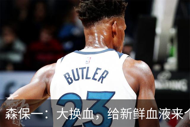 森保一：大换血，给新鲜血液来个激烈的热身赛！