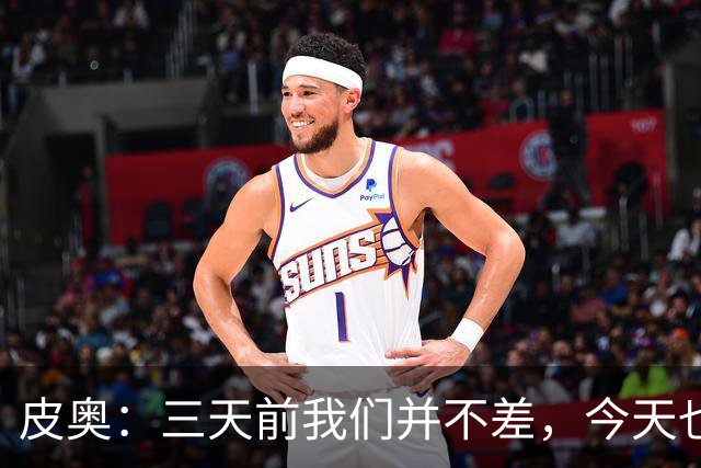 皮奥：三天前我们并不差，今天也不是超级英雄
