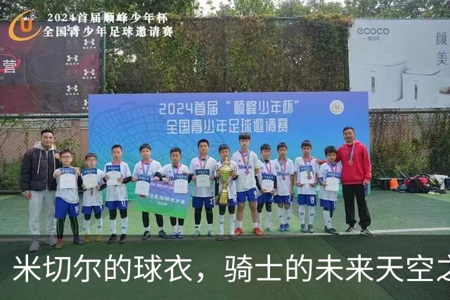 米切尔的球衣，骑士的未来天空之舞