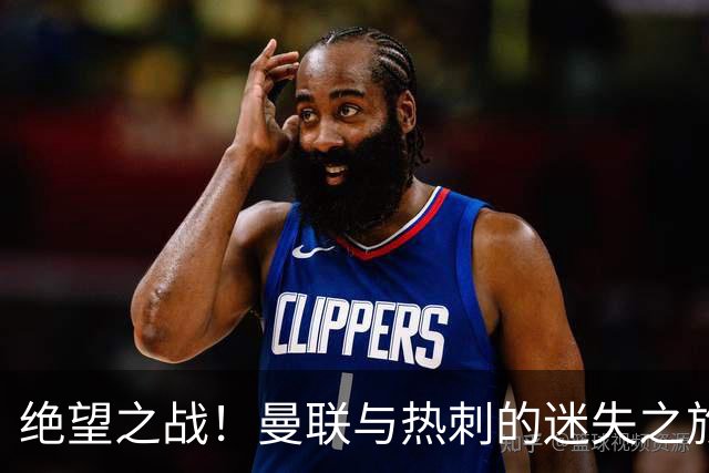 绝望之战！曼联与热刺的迷失之旅