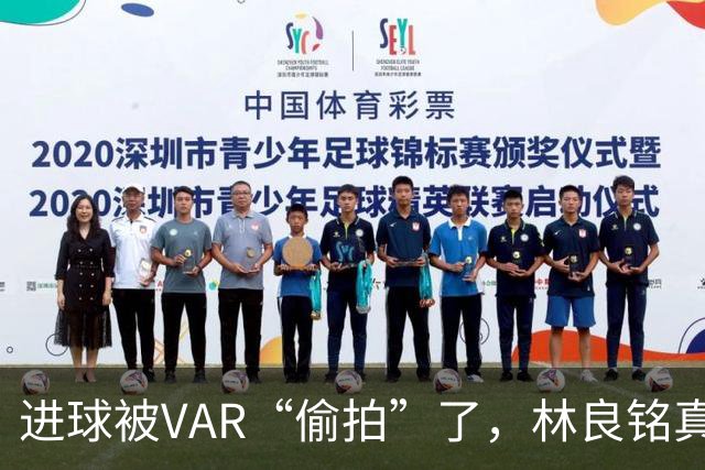 进球被VAR“偷拍”了，林良铭真是冤屈！
