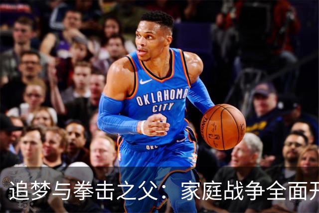 追梦与拳击之父：家庭战争全面开打！