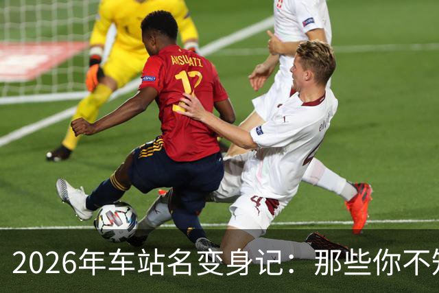 2026年车站名变身记：那些你不知道的故事和笑话！